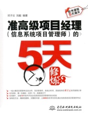准高级项目经理的5天修炼