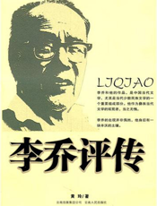 李乔评传