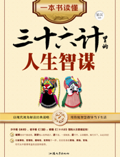一本书读懂三十六计里的人生智谋