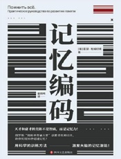 《记忆编码》---亚瑟·杜姆切夫