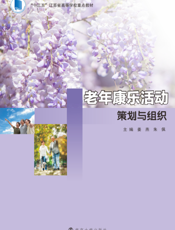 老年康乐活动策划与组织