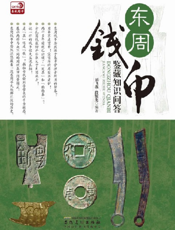 东周钱币鉴藏知识问答