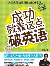 成功就靠这点破英语-孙铁麟