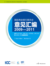 国际商会银行委员会意见汇编（2009-2011）