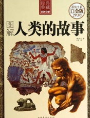图解人类的故事