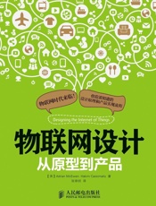 物联网设计：从原型到产品