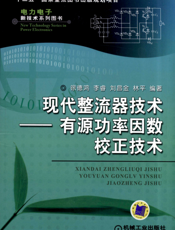 现代整流器技术——有源功率因数校正技术