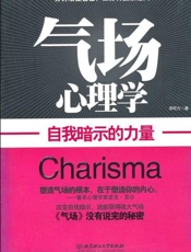 气场心理学：自我暗示的力量 -宋可力