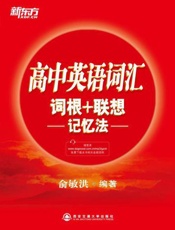 高中英语词汇词根+联想记忆法