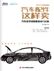 汽车配件这样卖：汽车后市场销售秘诀100条