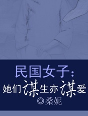 民国女子：她们谋生亦谋爱 (比烟花寂寞) - 桑妮