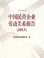 中国民营企业劳动关系研究报告（2013）