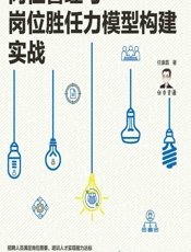 岗位管理与岗位胜任力模型构建实战 - 任康磊