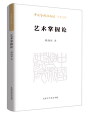 艺术掌握论_中国艺术研究院学术文库
