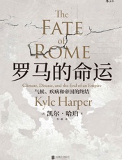 罗马的命运：气候、疾病和帝国的终结（《枪炮、病菌与钢铁》版罗马帝国衰亡史，全新维度为您讲述罗马覆灭背后的故事。） (汗青堂系列) - 凯尔·哈珀
