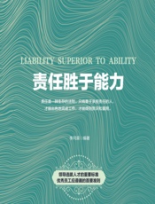 责任胜于能力 - 李问渠