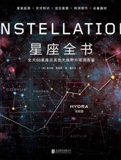 星座全书（观星进阶必备图书，有关星座的一切，都能在这里找到答案！星座起源 天文知识 定位星图 观测技巧 必备器材） - 贾尔斯•斯帕罗