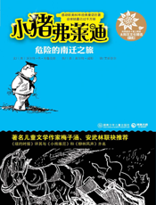 小猪弗莱迪  危险的南迁之旅