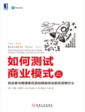 如何测试商业模式：创业者与管理者在启动精益创业前应该做什么（原书第4版） - 【美】约翰·马林斯（John Mullins）