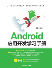 Android应用开发学习手册