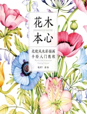 花木本心——北欧风水彩插画手绘入门教程 - 牧洋T