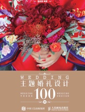 主题婚礼设计100例