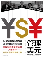 管理美元：广场协议和人民币的天命