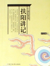 扶阳讲记-卢崇汉