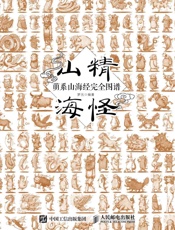 山精海怪——萌系山海经完全图谱