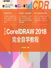 中文版CorelDRAW 2018完全自学教程 - 时代印象