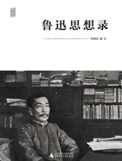 鲁迅思想录