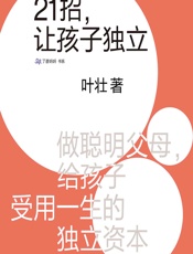 21招，让孩子独立_5741871