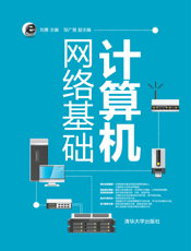 计算机网络基础