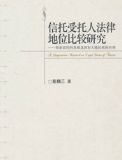 信托受托人法律地位比较研究