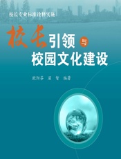 校长专业标准诠释实施——校长引领与校园文化建设 - 欧阳芬,屈智