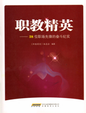 职教精英——38位职场先锋的奋斗纪实