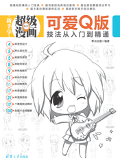 可爱Q版技法从入门到精通