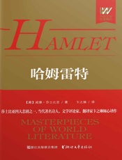 哈姆雷特