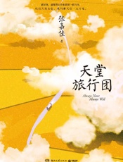 《天堂旅行团》---张嘉佳