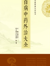 百病中药外治大全 - 汤小平