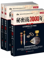 秘密战3000年