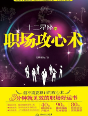 十二星座的职场攻心术
