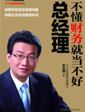 不懂财务就当不好总经理