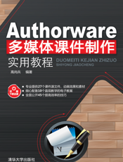 Authorware多媒体课件制作实用教程