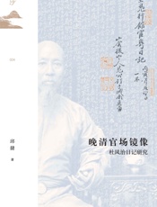 晚清官场镜像：杜凤治日记研究