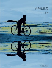 路内-路内『追随』三部曲1：少年巴比伦