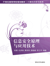 信息安全原理与应用技术