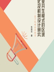 企业共生模式的区域演化及机制设计研究——基于低碳经济视角 - 朱其忠