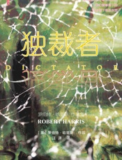 独裁者 (甲骨文系列)