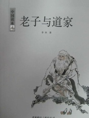老子与道家